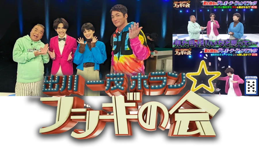 出川一茂ホランのフシギの会 出演時の様子