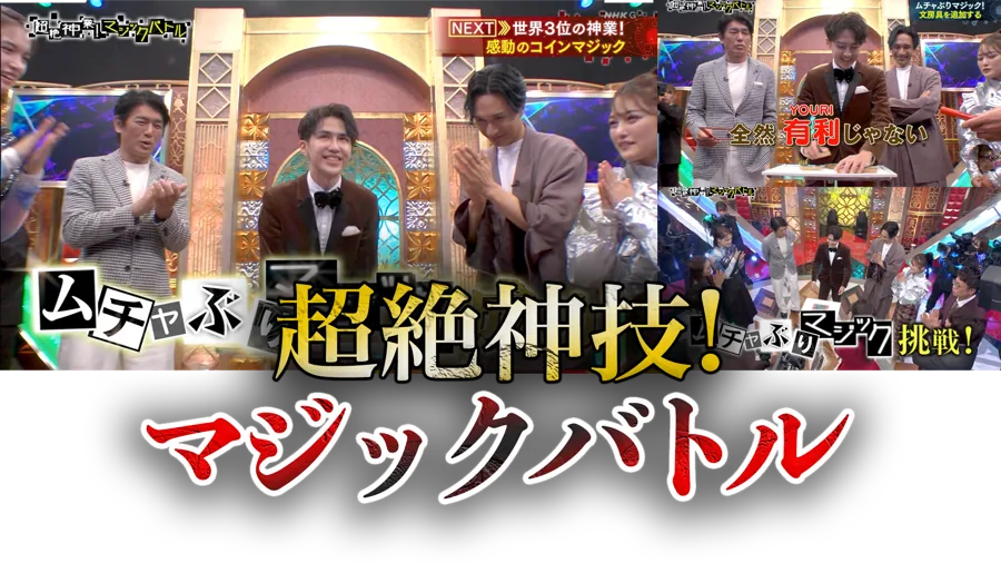超絶神技マジックバトル出演時の様子