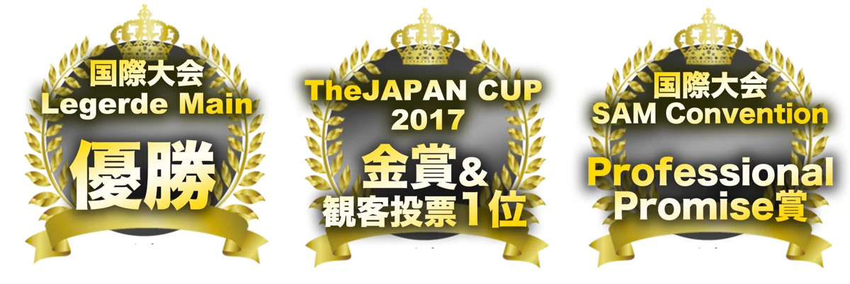 国際大会 Legerde Main 優勝／The JAPAN CUP 2017 金賞・観客投票1位／国際大会 SAM Convention Professional Promise賞